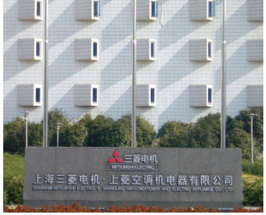 上海三菱电机▪上菱空调器电器有限公司