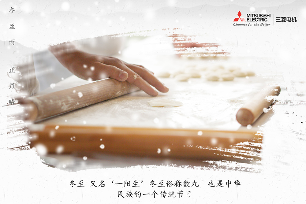郑州三菱电机中央空调的家人们冬至包饺子了